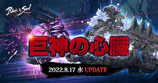 画像ギャラリー No.004のサムネイル画像 / 「ブレイドアンドソウル」,次期アップデート「巨神の心臓」を8月17日に実施すると発表