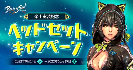 画像ギャラリー No.002のサムネイル画像 / 「ブレイドアンドソウル」，“楽士実装記念 ヘッドセットキャンペーン”＆“ユーザーイベントサポート”開催中