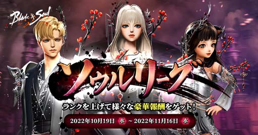 画像ギャラリー No.001のサムネイル画像 / 「ブレイドアンドソウル」，ランキングイベント“ソウルリーグ”開催。「ソウルリーグ護符」の獲得チャンス