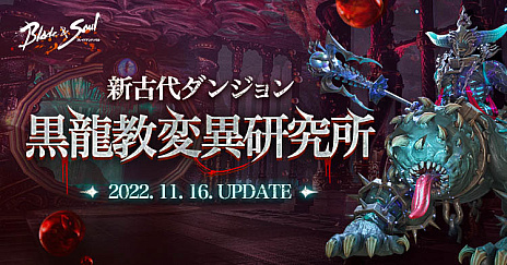 画像ギャラリー No.001のサムネイル画像 / 「ブレイドアンドソウル」,新たなダンジョン“黒龍教変異研究所”を11月16日に実装。特設サイトをオープン