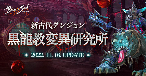 画像ギャラリー No.004のサムネイル画像 / 「ブレイドアンドソウル」,新たなダンジョン“黒龍教変異研究所”を11月16日に実装。特設サイトをオープン