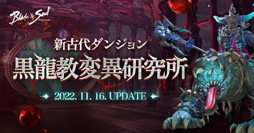 画像ギャラリー No.001のサムネイル画像 / 「ブレイドアンドソウル」，新古代ダンジョン“黒龍教変異研究所”が登場するアップデートを実施。パーティメンバーと共闘して2体の魔獣団長に挑め
