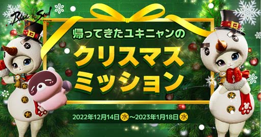 画像ギャラリー No.001のサムネイル画像 / 「ブレイドアンドソウル」，イベント“帰ってきたユキニャンのクリスマスミッション”開催中