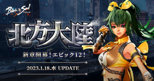画像ギャラリー No.001のサムネイル画像 / 「ブレイドアンドソウル」，アップデート“北方大陸”を2023年1月18日に実施