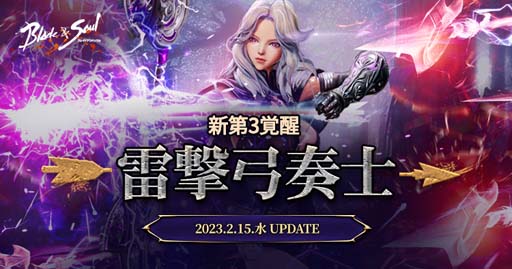 画像ギャラリー No.002のサムネイル画像 / 「ブレイドアンドソウル」，第3覚醒「雷撃弓奏士」が実装される次期アップデートが2月15日に決定