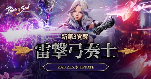 画像ギャラリー No.001のサムネイル画像 / 「ブレイドアンドソウル」に弓奏士の新規覚醒系列“雷撃弓奏士”実装。充電した雷電を発射して攻撃を行う系列