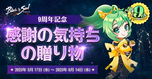 画像ギャラリー No.002のサムネイル画像 / 「ブレイドアンドソウル」,正式サービス9周年を記念したイベントやキャンペーンがスタート