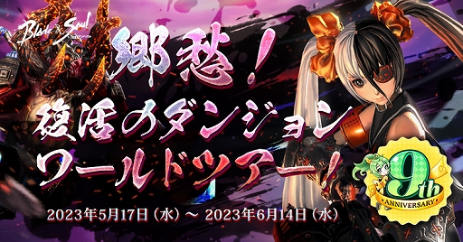 画像ギャラリー No.005のサムネイル画像 / 「ブレイドアンドソウル」,正式サービス9周年を記念したイベントやキャンペーンがスタート