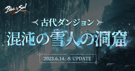 画像ギャラリー No.001のサムネイル画像 / 「ブレイドアンドソウル」，次期アップデート“混沌の雪人の洞窟”を6月14日に実施。ボス“灯篭雪人”が，より凶悪な姿の“極寒雪人”となって登場