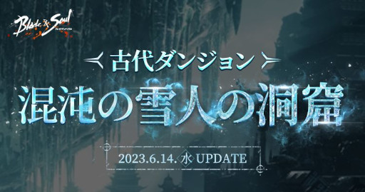 画像ギャラリー No.003のサムネイル画像 / 「ブレイドアンドソウル」，次期アップデート“混沌の雪人の洞窟”を6月14日に実施。ボス“灯篭雪人”が，より凶悪な姿の“極寒雪人”となって登場