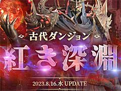 新たな古代ダンジョン「紅き深淵」登場。「ブレイドアンドソウル」，次期アップデートを8月16日に実施。特設サイトをオープン