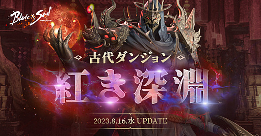 画像ギャラリー No.001のサムネイル画像 / 「ブレイドアンドソウル」の最新アップデート「紅き深淵」実施。記念イベントやキャンペーンもスタート
