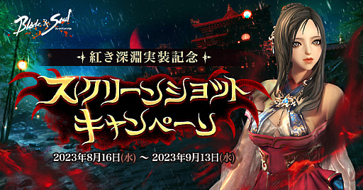 画像ギャラリー No.004のサムネイル画像 / 「ブレイドアンドソウル」の最新アップデート「紅き深淵」実施。記念イベントやキャンペーンもスタート