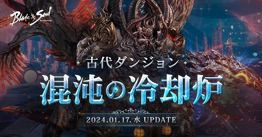 画像ギャラリー No.001のサムネイル画像 / 「ブレイドアンドソウル」最新アップデート「混沌の冷却炉」を本日実装。溶岩魔獣マガンが登場する新古代ダンジョンを追加