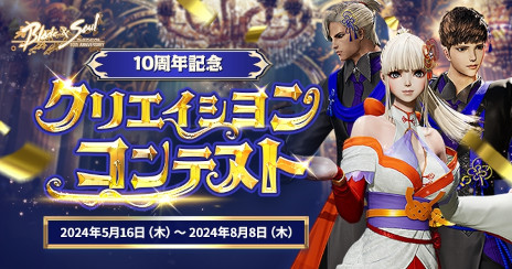 画像ギャラリー No.004のサムネイル画像 / 「ブレイドアンドソウル」，10周年記念イベントを本日から開催。公式生番組「ブレイドアンドソウルLIVE 10周年スペシャル」を5月19日に配信