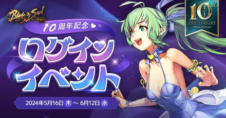 画像ギャラリー No.008のサムネイル画像 / 「ブレイドアンドソウル」，10周年記念イベントを本日から開催。公式生番組「ブレイドアンドソウルLIVE 10周年スペシャル」を5月19日に配信