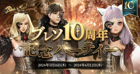 画像ギャラリー No.009のサムネイル画像 / 「ブレイドアンドソウル」，10周年記念イベントを本日から開催。公式生番組「ブレイドアンドソウルLIVE 10周年スペシャル」を5月19日に配信