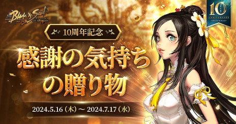 画像ギャラリー No.010のサムネイル画像 / 「ブレイドアンドソウル」，10周年記念イベントを本日から開催。公式生番組「ブレイドアンドソウルLIVE 10周年スペシャル」を5月19日に配信