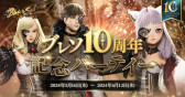 画像ギャラリー No.018のサムネイル画像 / 「ブレイドアンドソウル」，10周年記念イベントを本日から開催。公式生番組「ブレイドアンドソウルLIVE 10周年スペシャル」を5月19日に配信