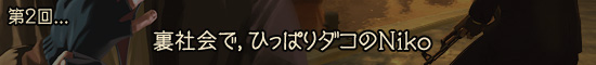 第2回:裏社会で,ひっぱりダコのNiko