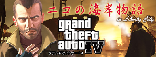 ニコの海岸物語 in Liberty City