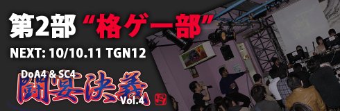画像ギャラリー No.003のサムネイル画像 / LANパーティ「第12回東京ゲームナイト」2部“闘宴決義”第4回開催