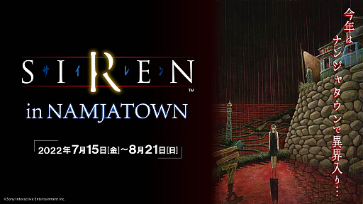 画像ギャラリー No.003のサムネイル画像 / ホラーゲーム「SIREN」が今年も異界入り。NAMJATOWNではコラボイベント“SIREN in NAMJATOWN”開催中