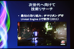 画像ギャラリー No.008のサムネイル画像 / ［CEDEC 2012］次世代AAAゲームのコストは3倍に？　Tim Sweeney氏が語るゲーム業界の現在と未来