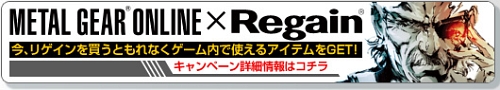 画像ギャラリー No.002のサムネイル画像 / 「METAL GEAR ONLINE」，第一三共ヘルスケアとのコラボ企画「リゲイン杯」実施