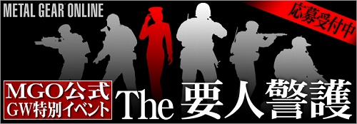 画像ギャラリー No.002のサムネイル画像 / 「MGO」でハラハラドキドキのゲーム内イベント「The 要人警護」開催