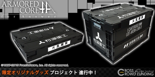 画像ギャラリー No.001のサムネイル画像 / 「アーマード・コア」の折り畳みコンテナがクラウドファンディングで申込受付開始