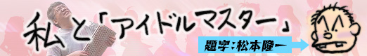 画像ギャラリー No.029のサムネイル画像 / 年末ドキュメンタリー：「私とアイドルマスター」。あるいは，なんでこの人は，アイドルプロデュースがやめられなくなってしまったのか