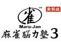 麻雀トレーニングゲーム「Maru-Jan 麻雀脳力塾3 牌効率編」が本日より無料配信