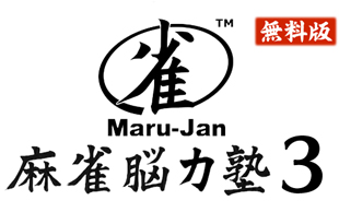 画像ギャラリー No.011のサムネイル画像 / 麻雀トレーニングゲーム「Maru-Jan 麻雀脳力塾3 牌効率編」が本日より無料配信