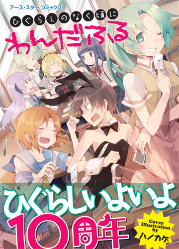画像ギャラリー No.001のサムネイル画像 / アンソロジーコミック「ひぐらしのなく頃に わんだふる」が本日発売に