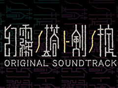 ニンテンドーDS「幻霧ノ塔ト剣ノ掟」のデジタル版サントラが登場。内蔵音源版とチップチューン版の楽曲＆早期購入特典だったCDの音源を収録