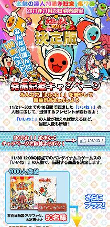 画像ギャラリー No.002のサムネイル画像 / 「太鼓の達人」などの豪華クッズが当たる。Facebookで“いいね！”しよう