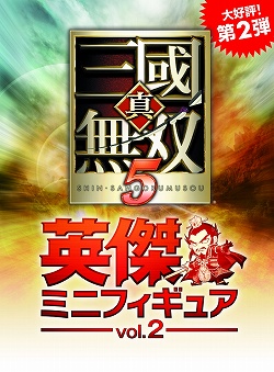 画像ギャラリー No.001のサムネイル画像 / 「真・三國無双5」英傑ミニフィギュア第2弾登場＆無料待受が配信