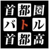 画像ギャラリー No.001のサムネイル画像 / 「首都高バトル」シリーズの元気がJ2リーグ企画「首都圏バトル4〜じゃない4の逆襲〜」とコラボした経緯を聞く。そしてシリーズ復活の可能性は？