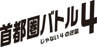 画像ギャラリー No.002のサムネイル画像 / 「首都高バトル」シリーズの元気がJ2リーグ企画「首都圏バトル4〜じゃない4の逆襲〜」とコラボした経緯を聞く。そしてシリーズ復活の可能性は？