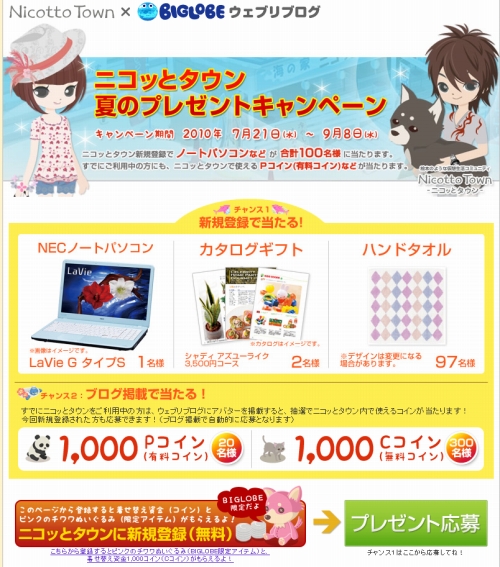 画像ギャラリー No.001のサムネイル画像 / 「Nicotto Town」，BIGLOBEと連携。プレゼントを手に入れよう