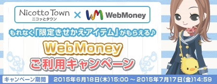 画像ギャラリー No.001のサムネイル画像 / 「Nicotto Town」とWebMoneyがコラボ。Pコイン購入者にアイテムを配布