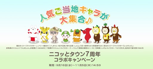 画像ギャラリー No.004のサムネイル画像 / 「ニコッとタウン」7周年記念にご当地キャラとコラボキャンペーンを実施