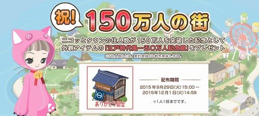 画像ギャラリー No.001のサムネイル画像 / 「Nicotto Town」が150万IDを突破。限定アイテムがもらえるイベントを開催