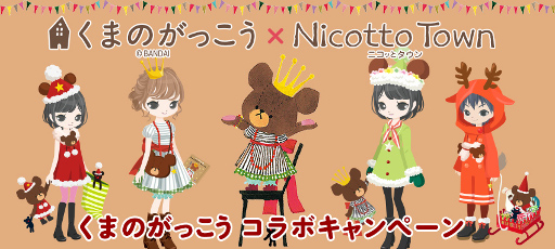画像ギャラリー No.001のサムネイル画像 / 「Nicotto Town」,「くまのがっこう」とのコラボキャンペーンが開始