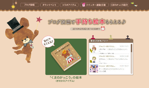 画像ギャラリー No.002のサムネイル画像 / 「Nicotto Town」,「くまのがっこう」とのコラボキャンペーンが開始