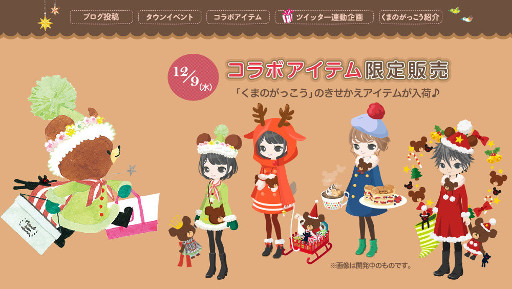 画像ギャラリー No.005のサムネイル画像 / 「Nicotto Town」,「くまのがっこう」とのコラボキャンペーンが開始