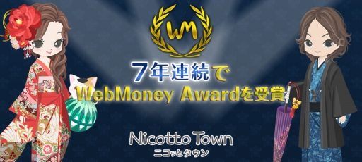 画像ギャラリー No.001のサムネイル画像 / 「Nicotto Town」が“WebMoney Award 2015”でBEST GAME賞を7年連続受賞