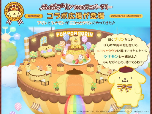 画像ギャラリー No.003のサムネイル画像 / 「Nicotto Town」でポムポムプリン誕生20周年記念のキャンペーンが実施中