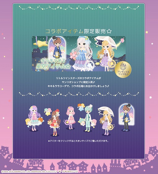 画像ギャラリー No.004のサムネイル画像 / 「Nicotto Town」,サンリオキャラ「リトルツインスターズ」とのコラボキャンペーンが開始